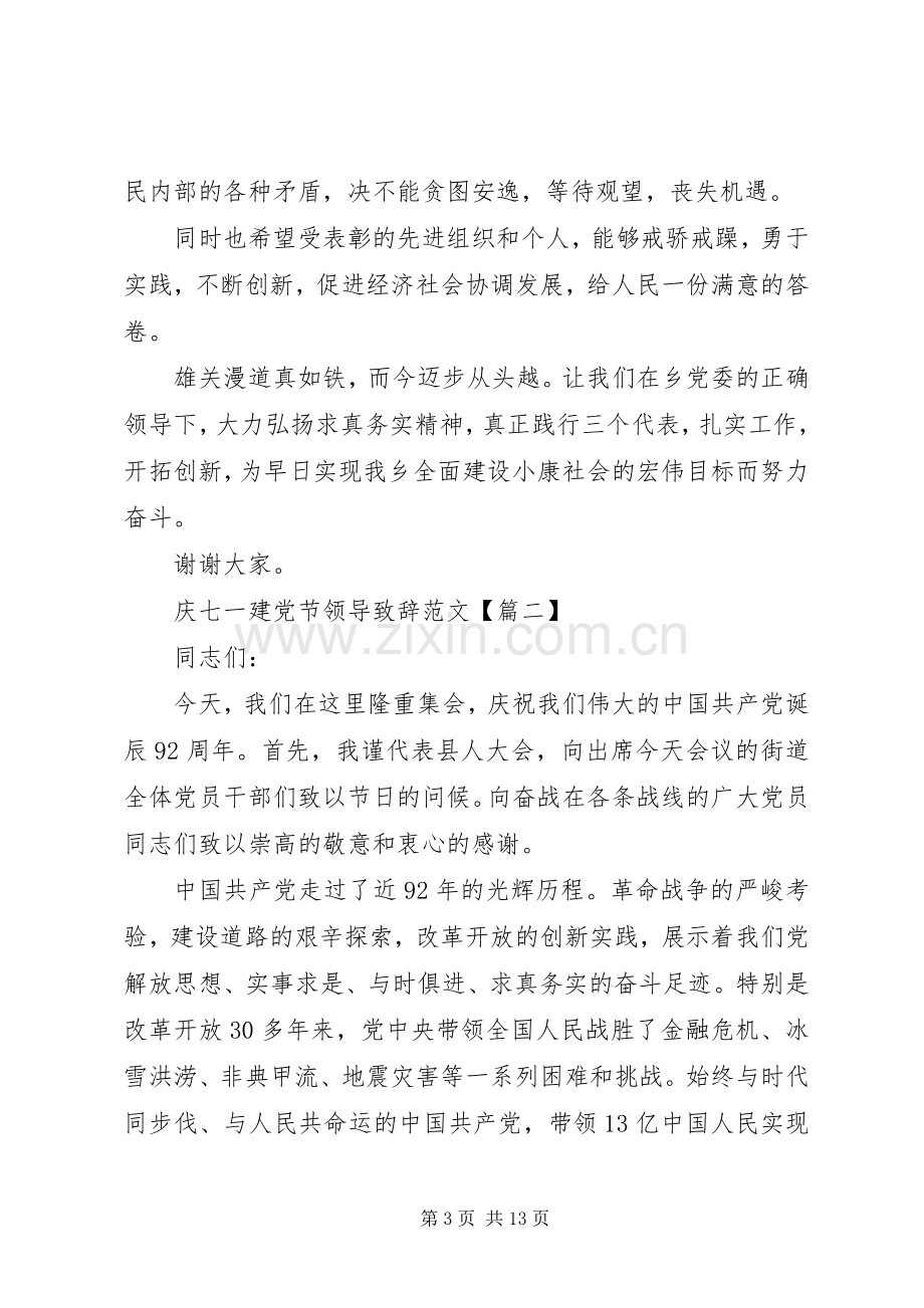 庆七一建党节领导演讲致辞范文.docx_第3页