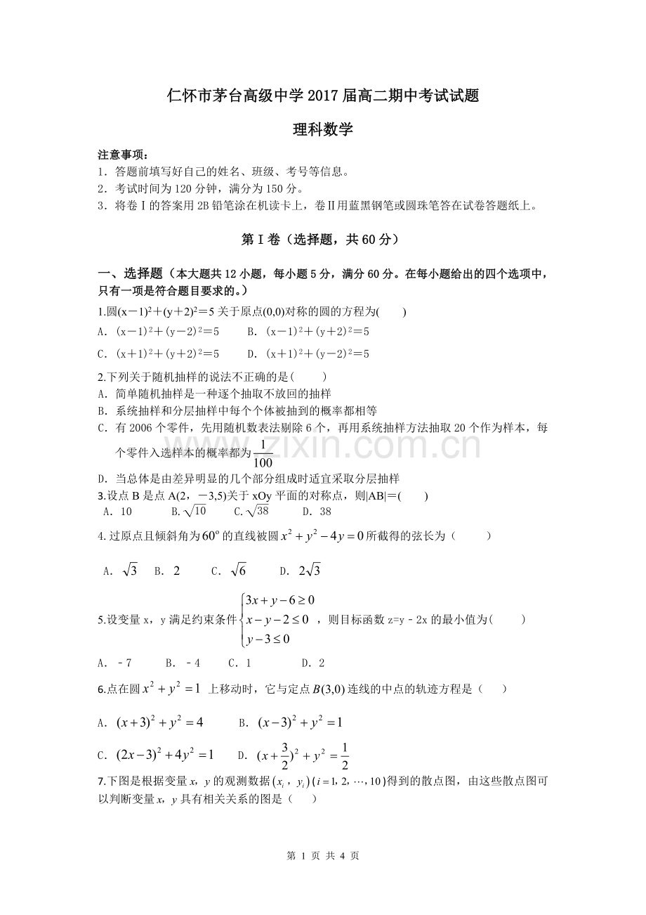 高二期中考试数学试题（理科）.doc_第1页