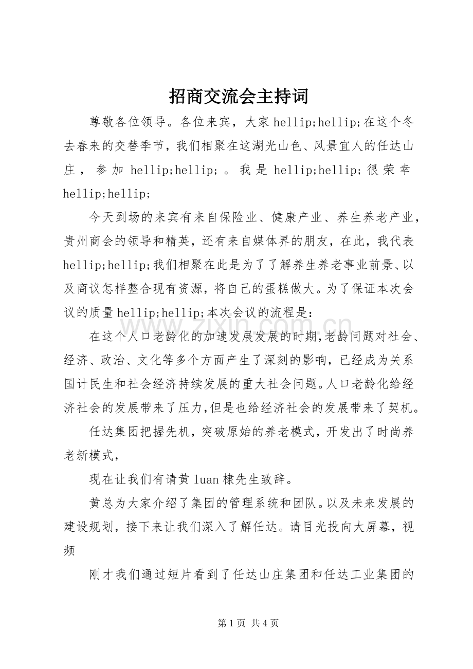 招商交流会主持词.docx_第1页