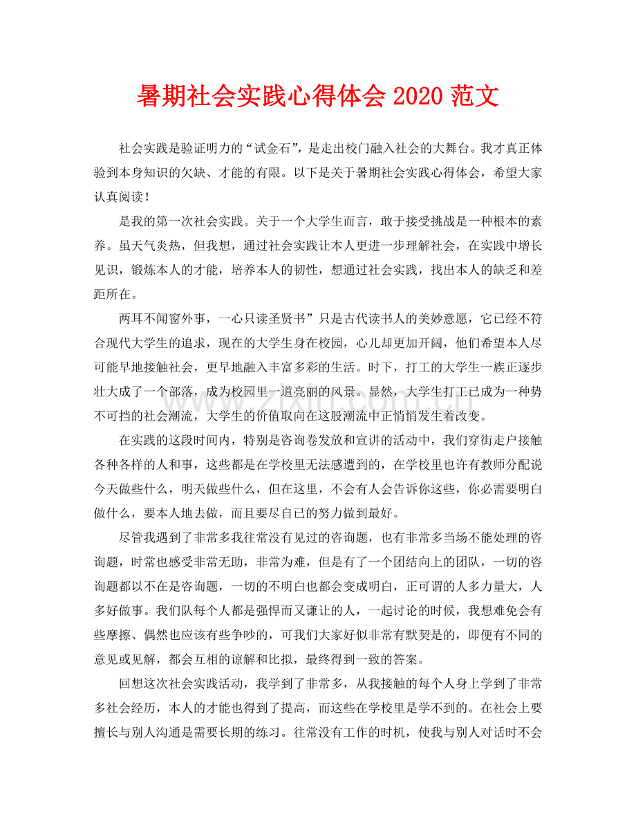 暑期社会实践心得体会2020范文.doc_第1页