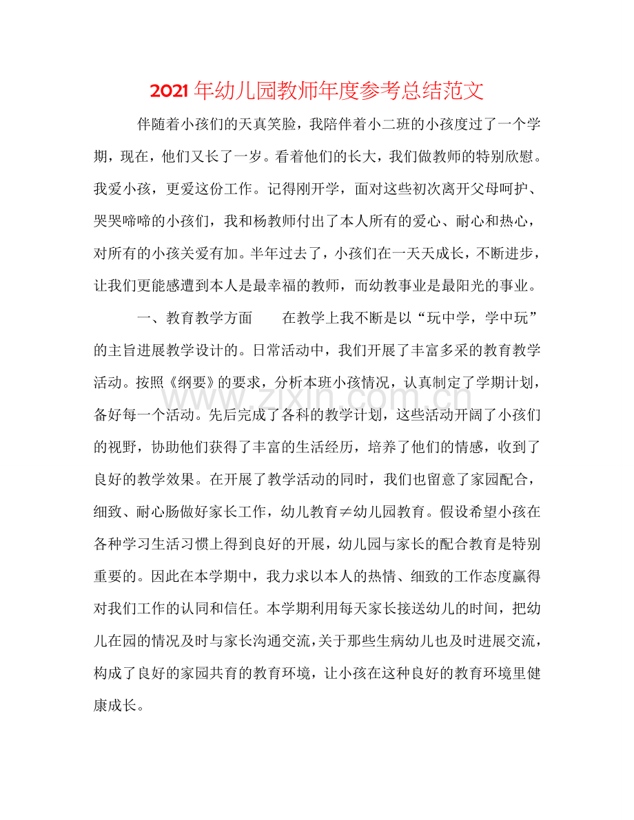 2024年幼儿园教师年度参考总结范文.doc_第1页