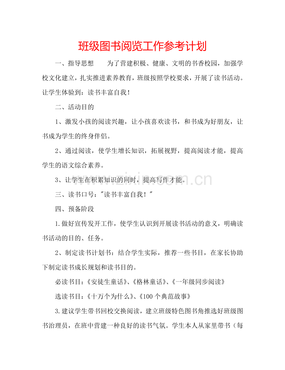 班级图书阅览工作参考计划.doc_第1页