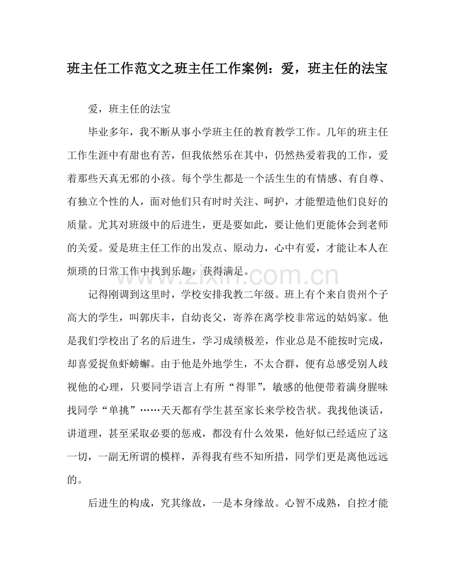 班主任工作范文班主任工作案例：爱班主任的法宝.doc_第1页