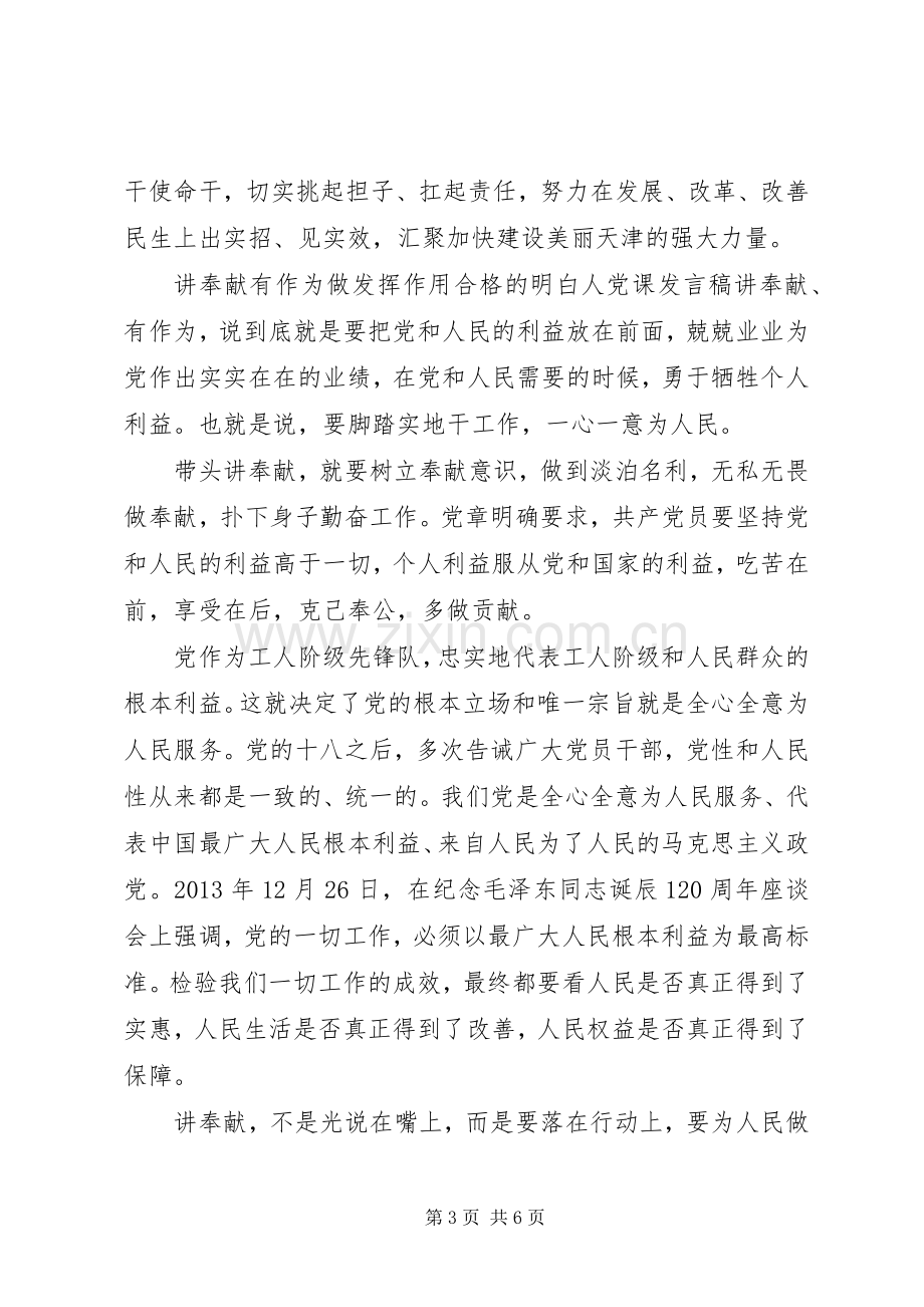 讲奉献有作为做发挥作用合格的明白人党课发言.docx_第3页