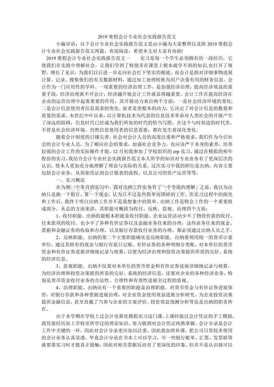 寒假会ۥ计专业社会实践报告范文.doc_第1页