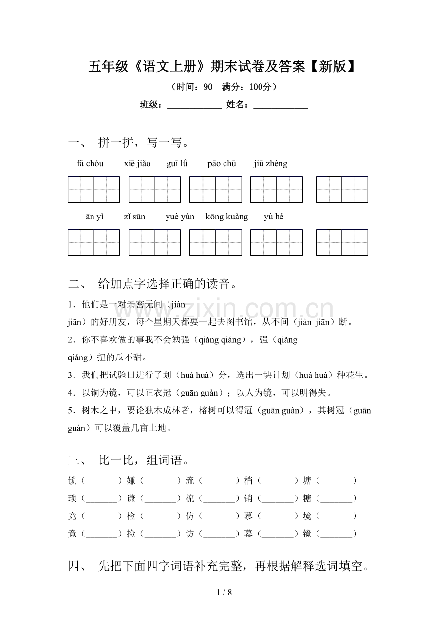 五年级《语文上册》期末试卷及答案【新版】.doc_第1页