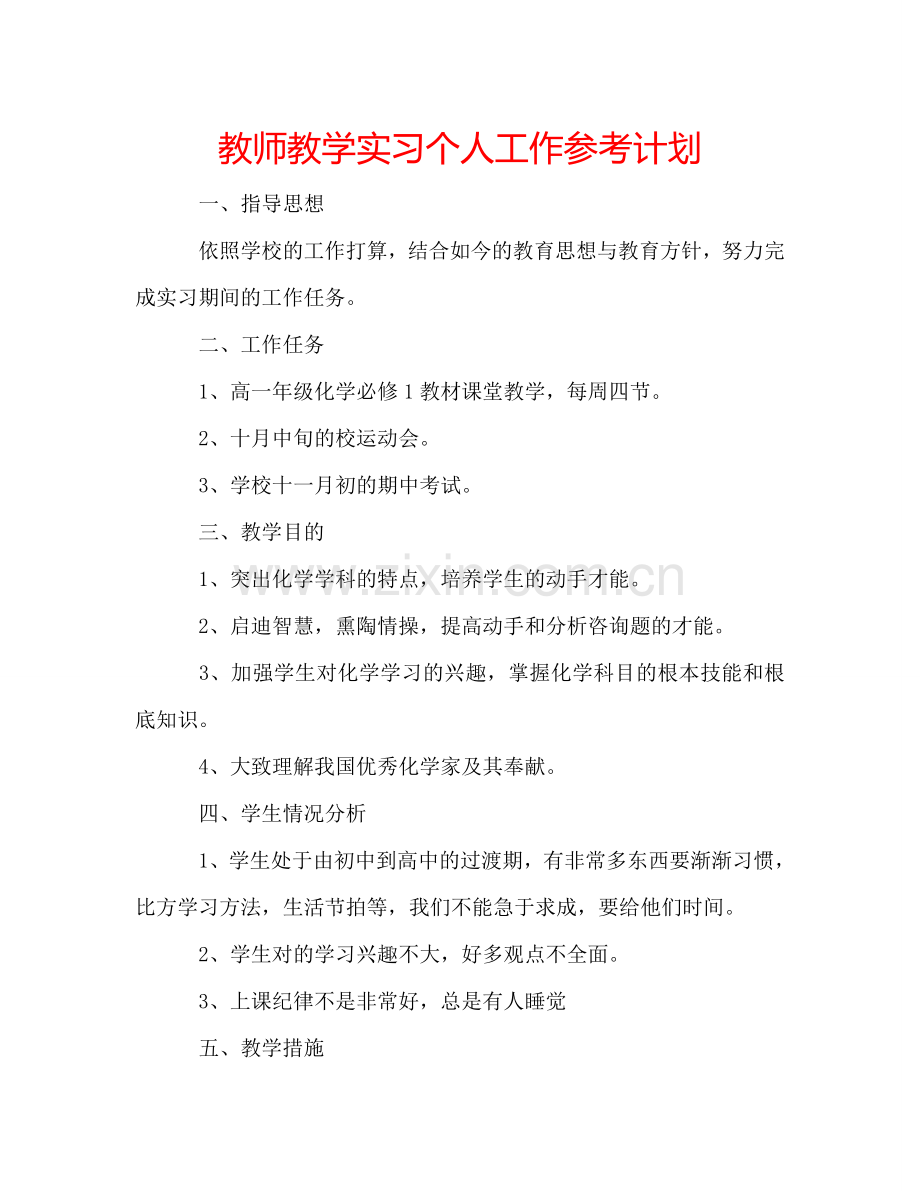 教师教学实习个人工作参考计划.doc_第1页