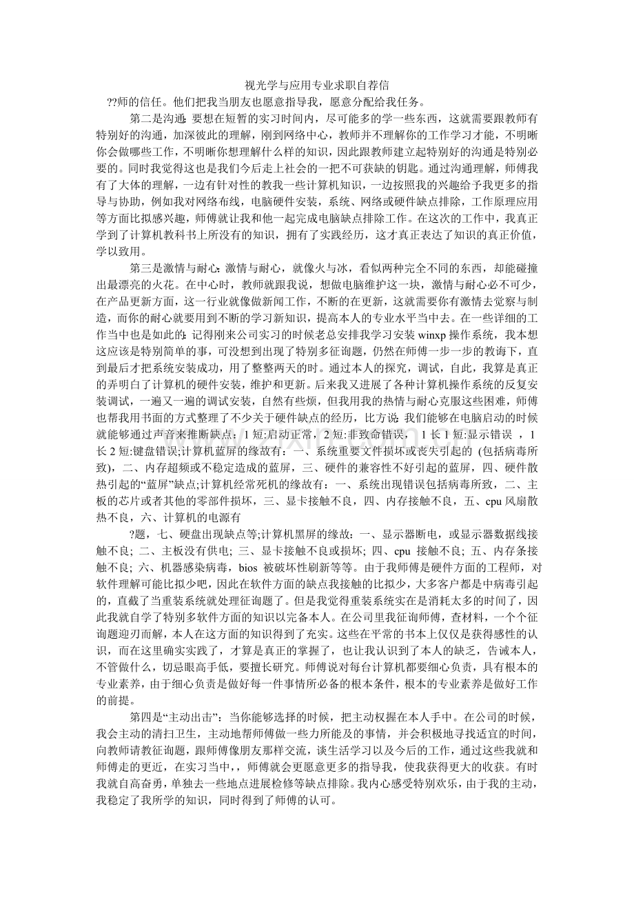 视光学ۥ与应用专业求职自荐信.doc_第1页