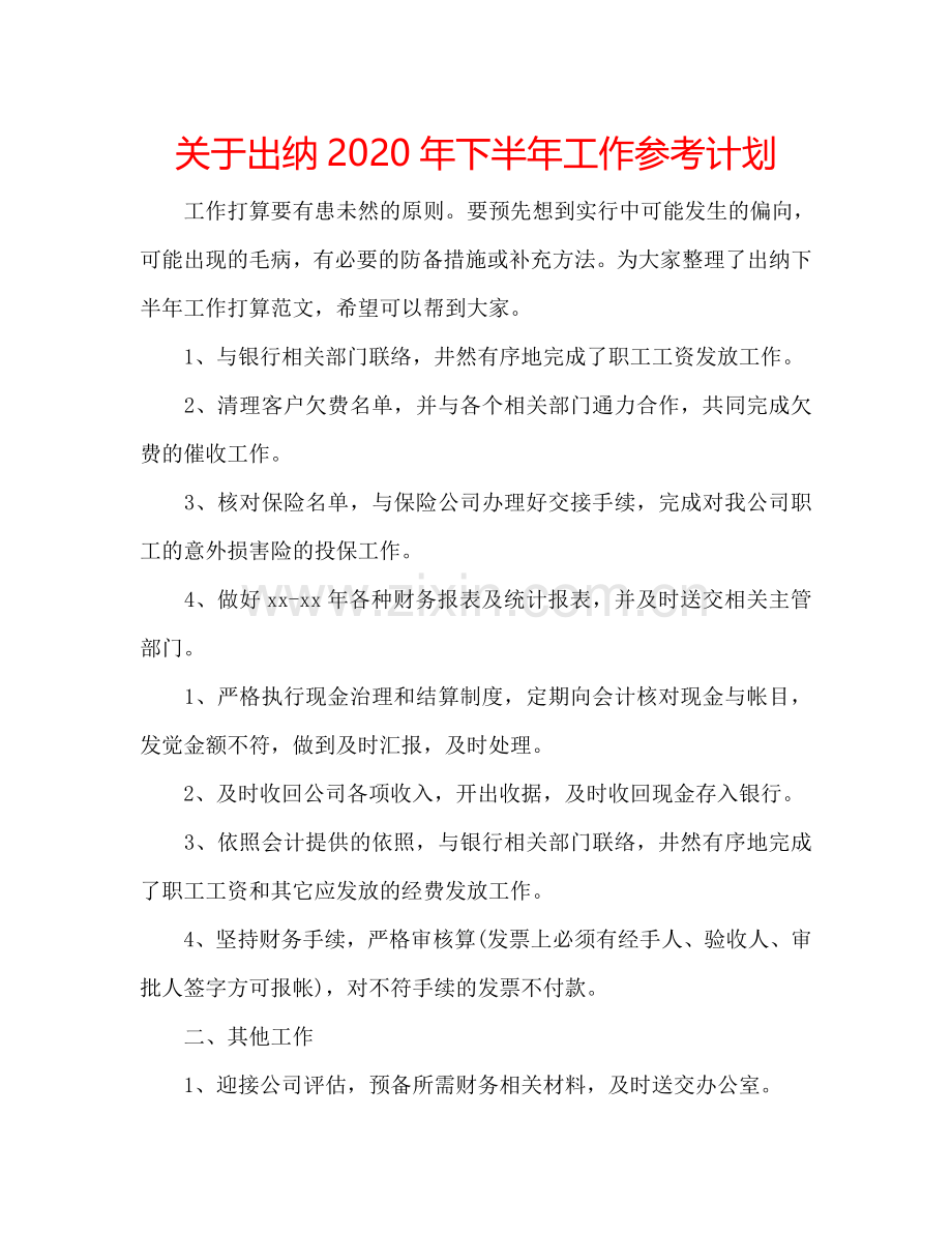 关于出纳2024年下半年工作参考计划.doc_第1页