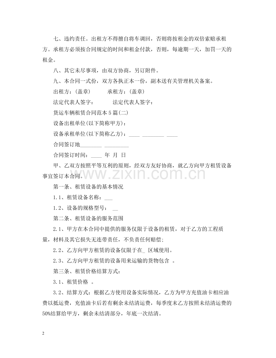 货运车辆租赁合同范本5篇.docx_第2页