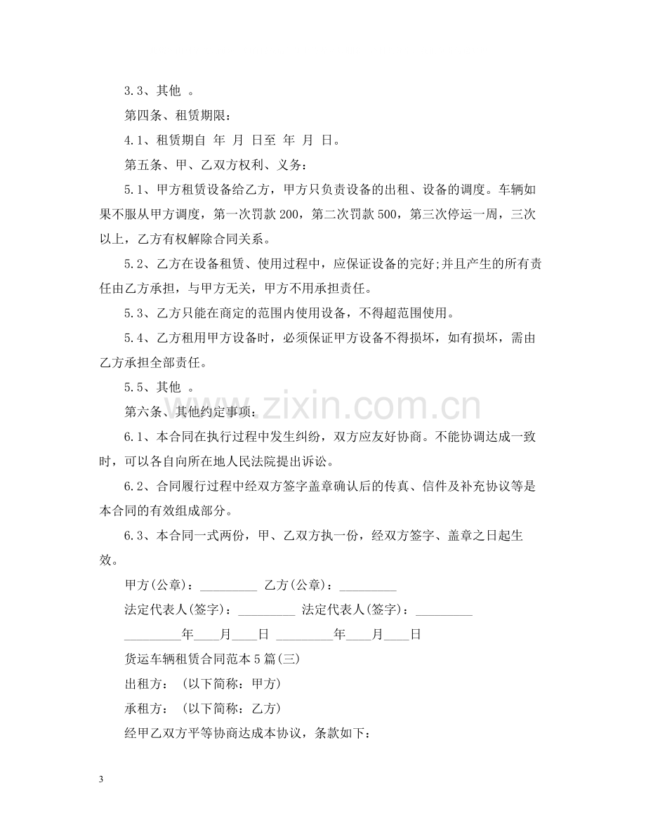 货运车辆租赁合同范本5篇.docx_第3页