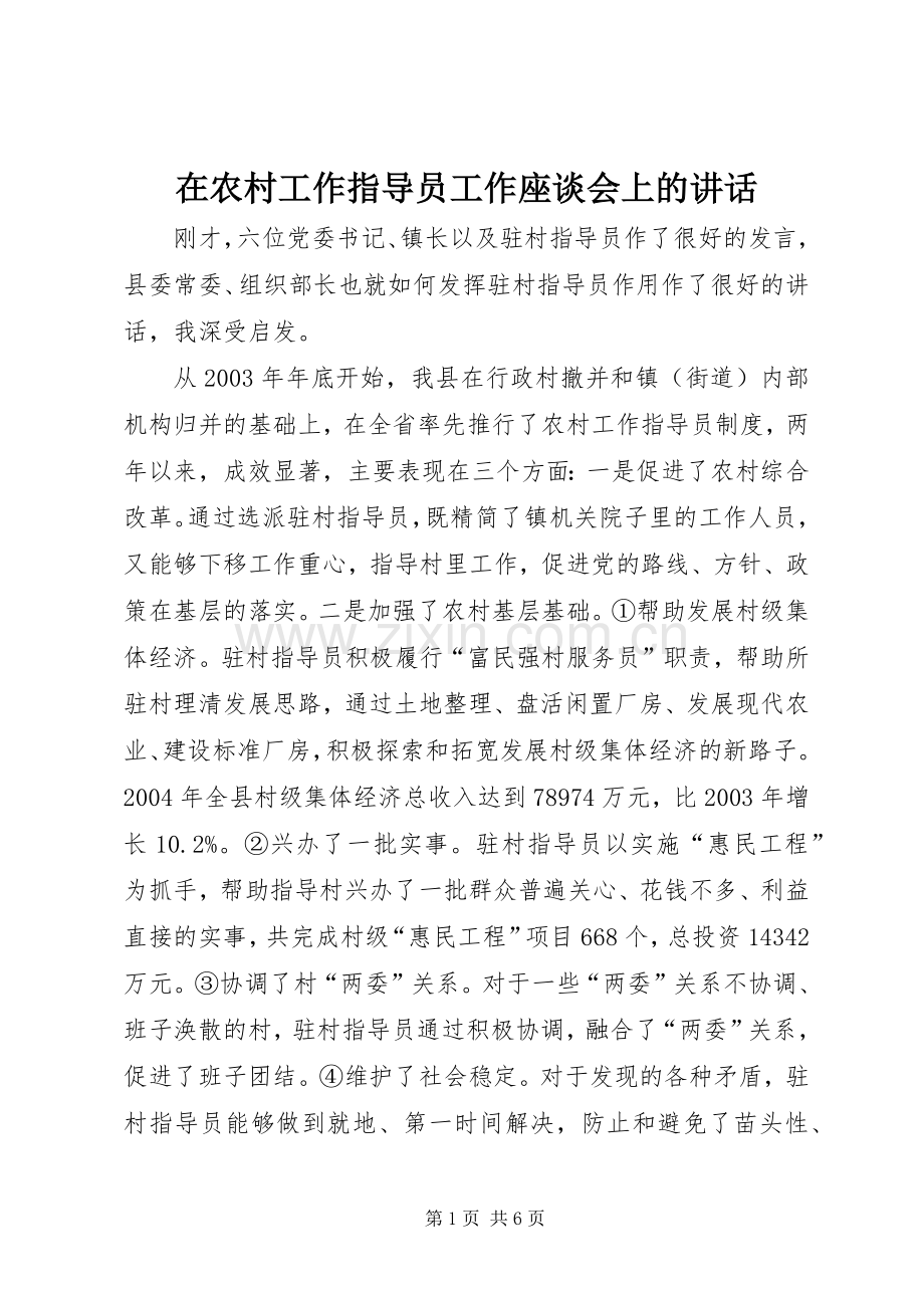 在农村工作指导员工作座谈会上的讲话.docx_第1页