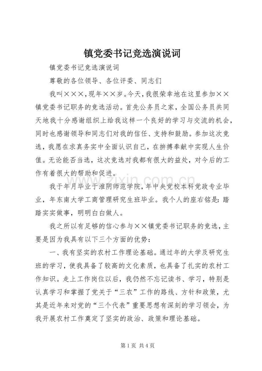 镇党委书记竞选演说稿词 (3).docx_第1页