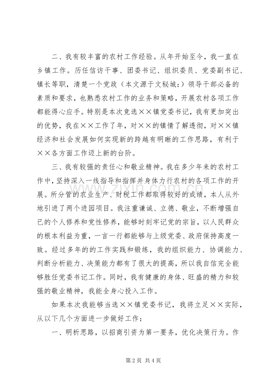 镇党委书记竞选演说稿词 (3).docx_第2页