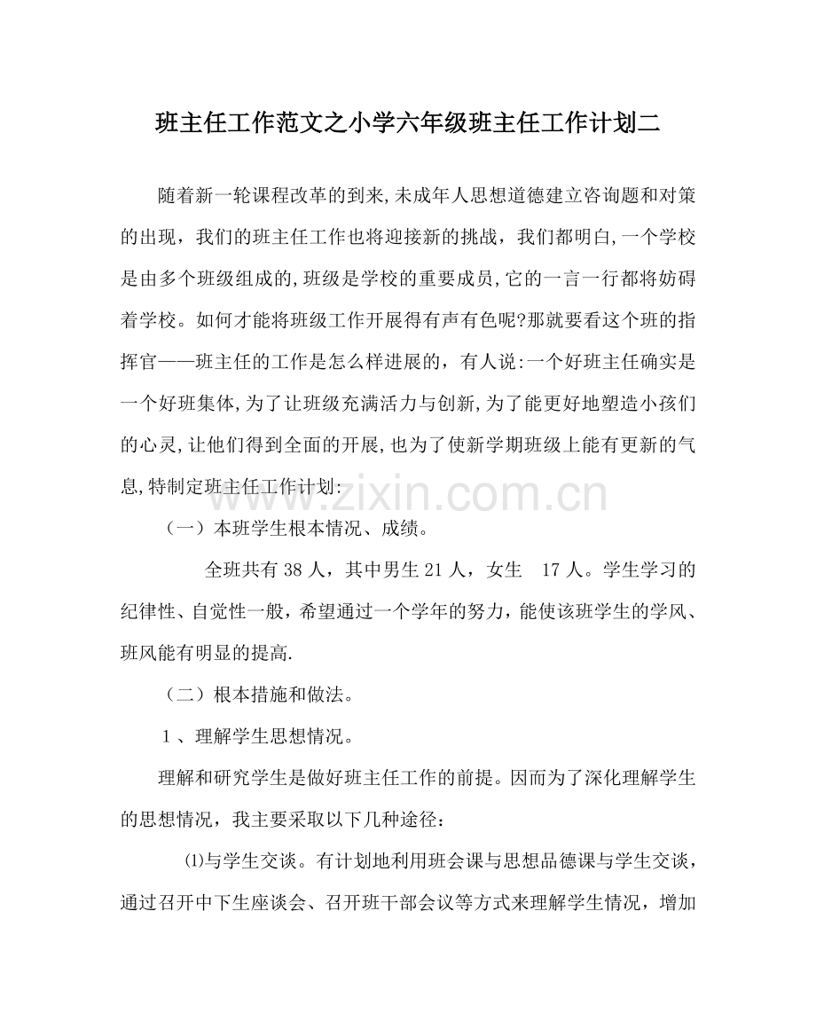 班主任工作范文小学六年级班主任工作计划二.doc_第1页