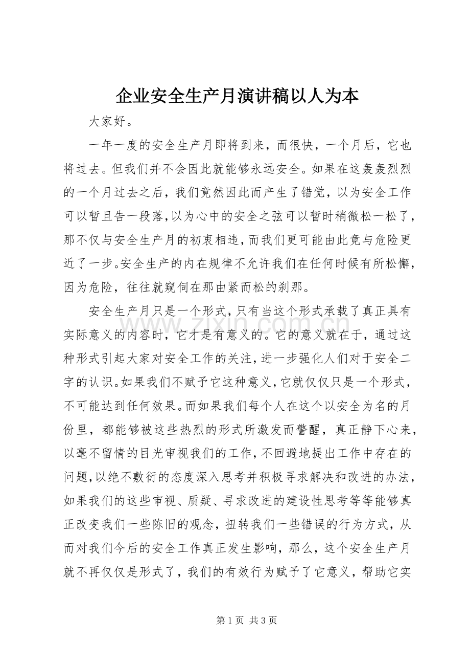 企业安全生产月演讲稿以人为本.docx_第1页