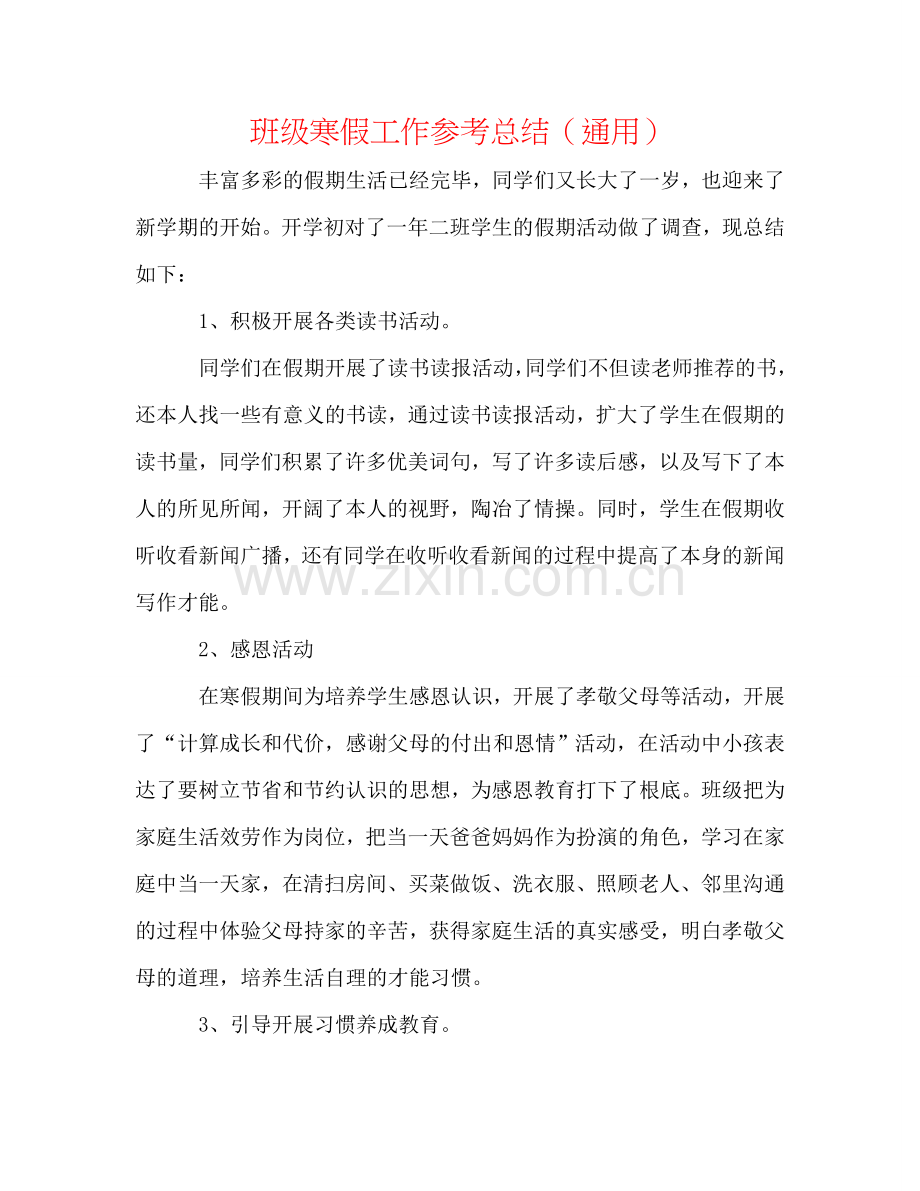 班级寒假工作参考总结（通用）.doc_第1页