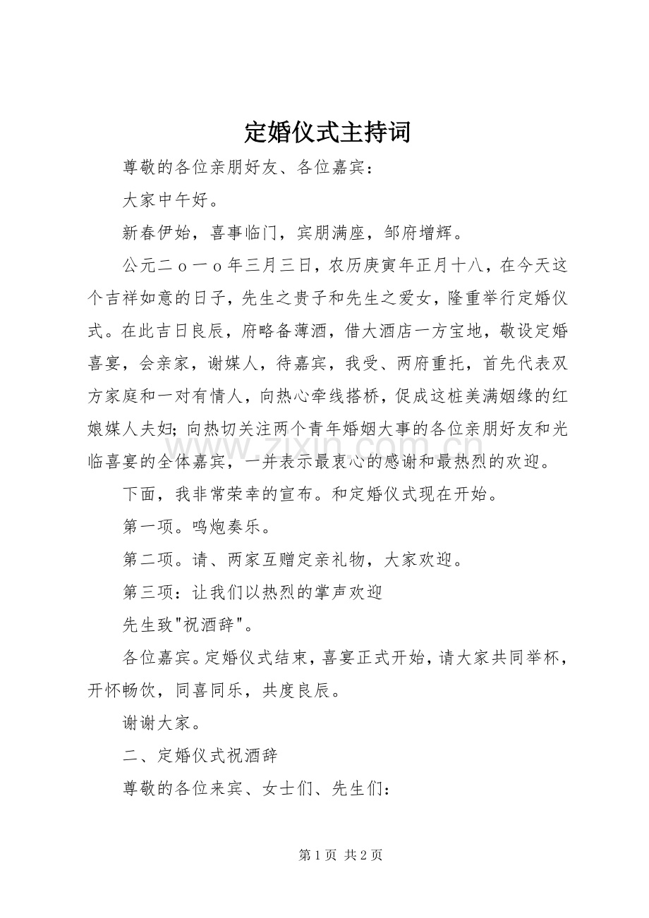 定婚仪式主持稿.docx_第1页