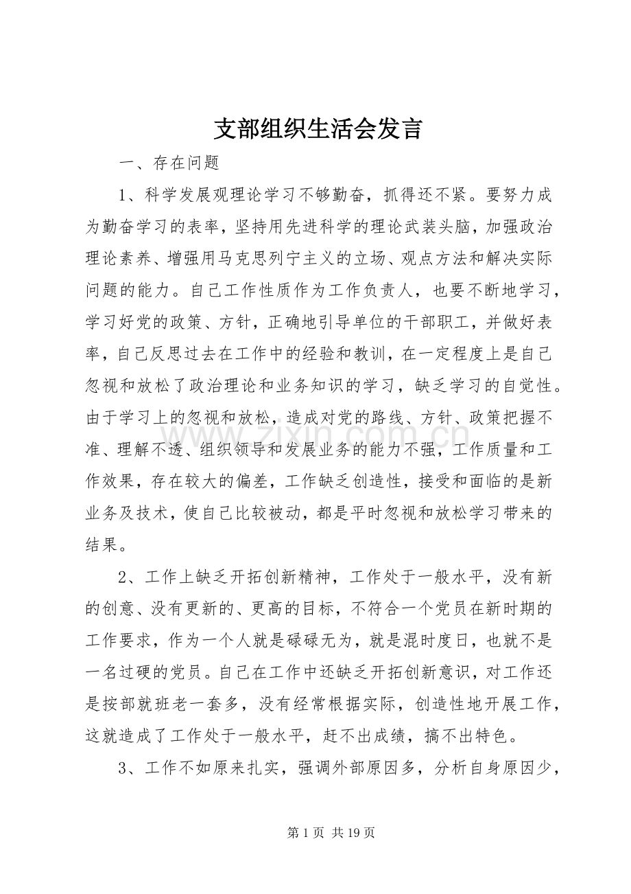 支部组织生活会发言.docx_第1页