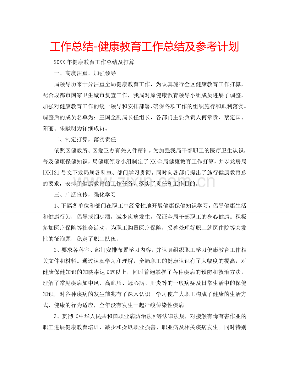 工作总结-健康教育工作总结及参考计划.doc_第1页