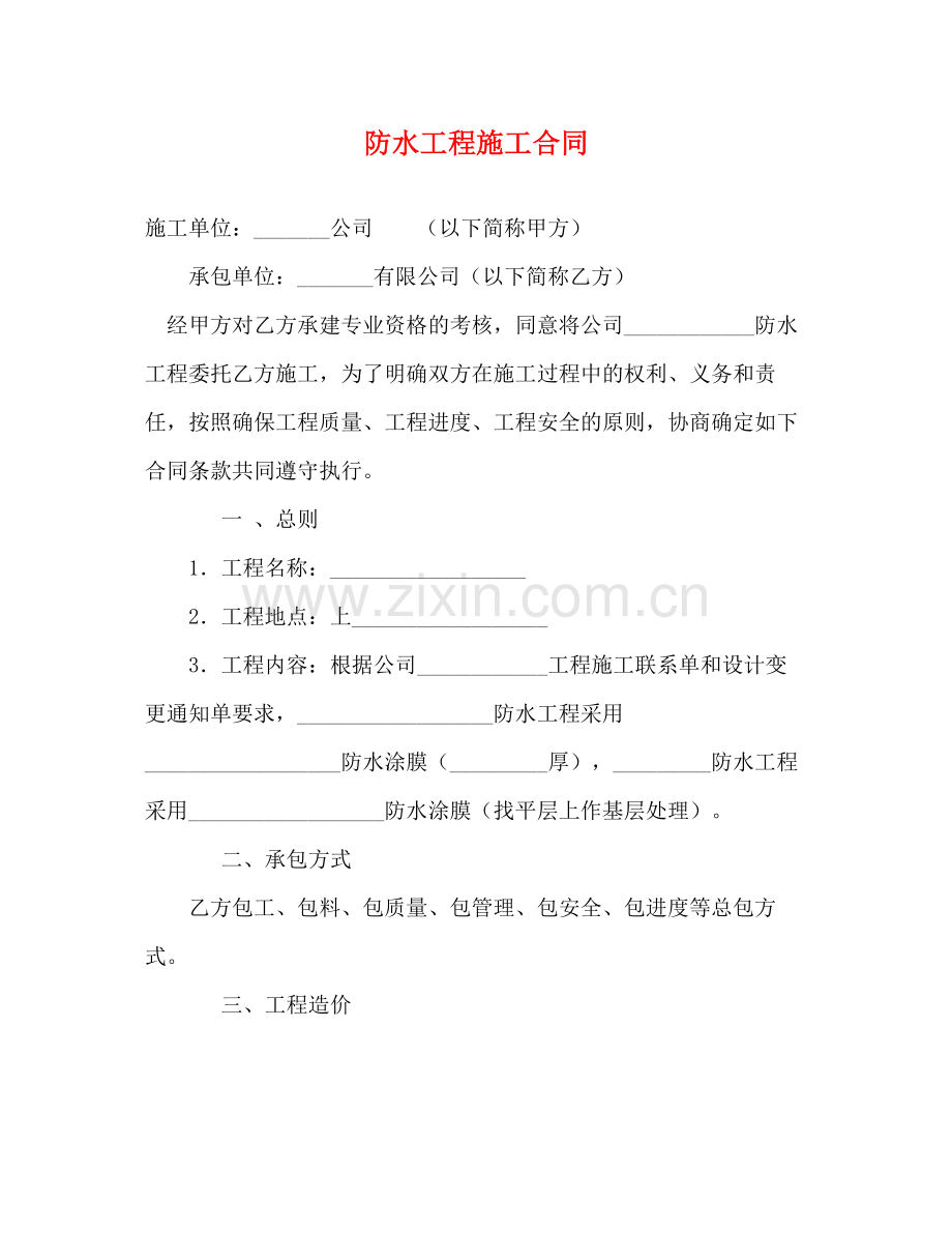 防水工程施工合同2).docx_第1页