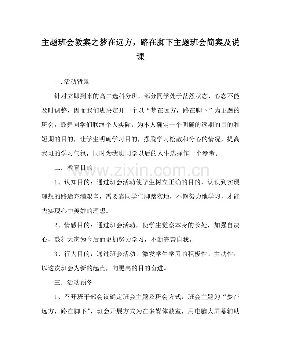 主题班会教案梦在远方路在脚下 主题班会简案及说课.doc_第1页