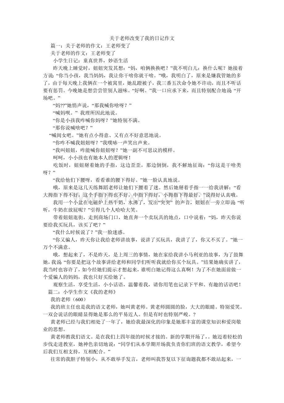 关于老师改变了我的日记作文.doc_第1页