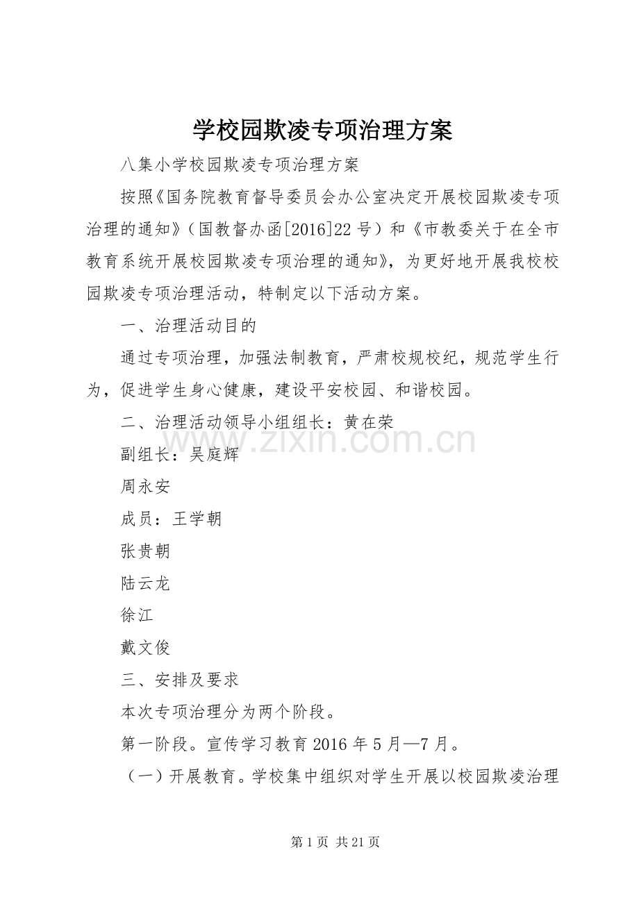 学校园欺凌专项治理实施方案 .docx_第1页