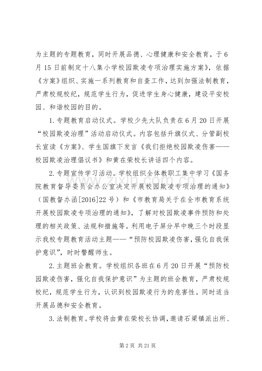 学校园欺凌专项治理实施方案 .docx_第2页