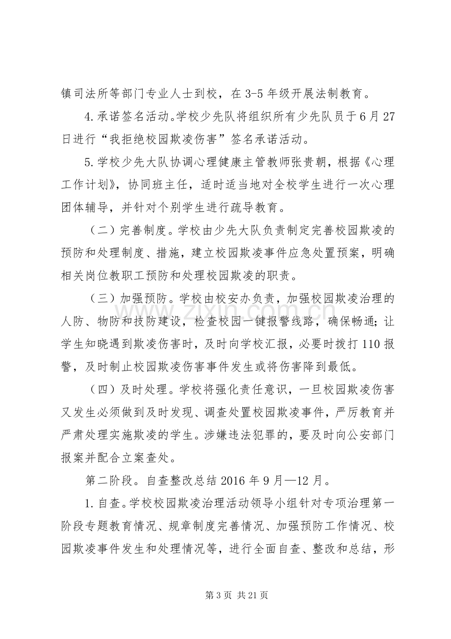 学校园欺凌专项治理实施方案 .docx_第3页