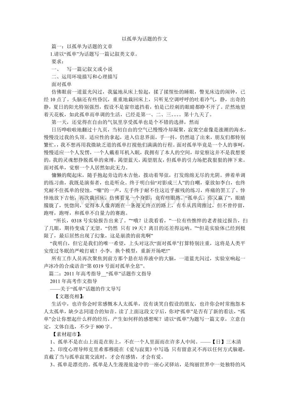 以孤独ۥ为话题的作文.doc_第1页