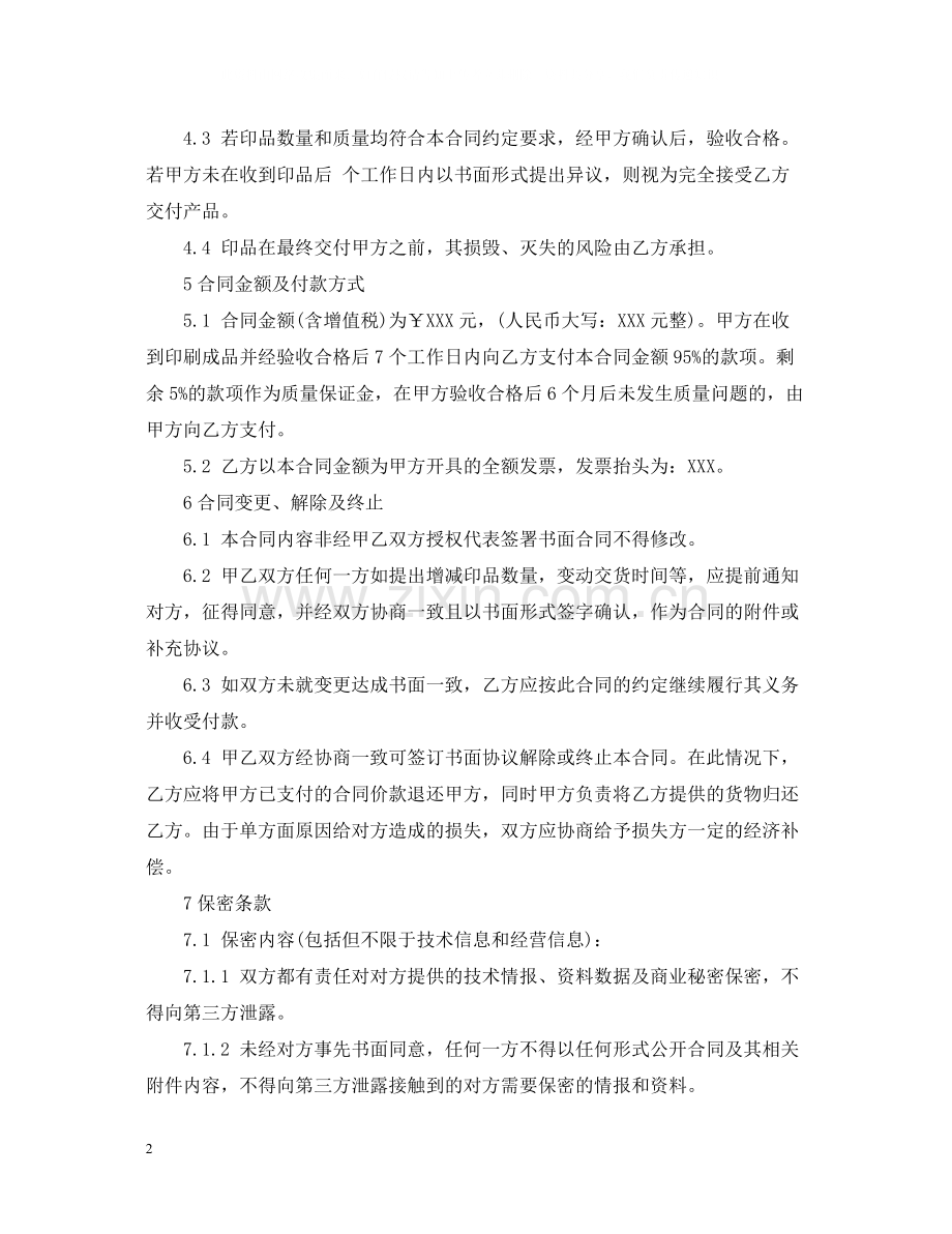 委托印刷合同范本2.docx_第2页