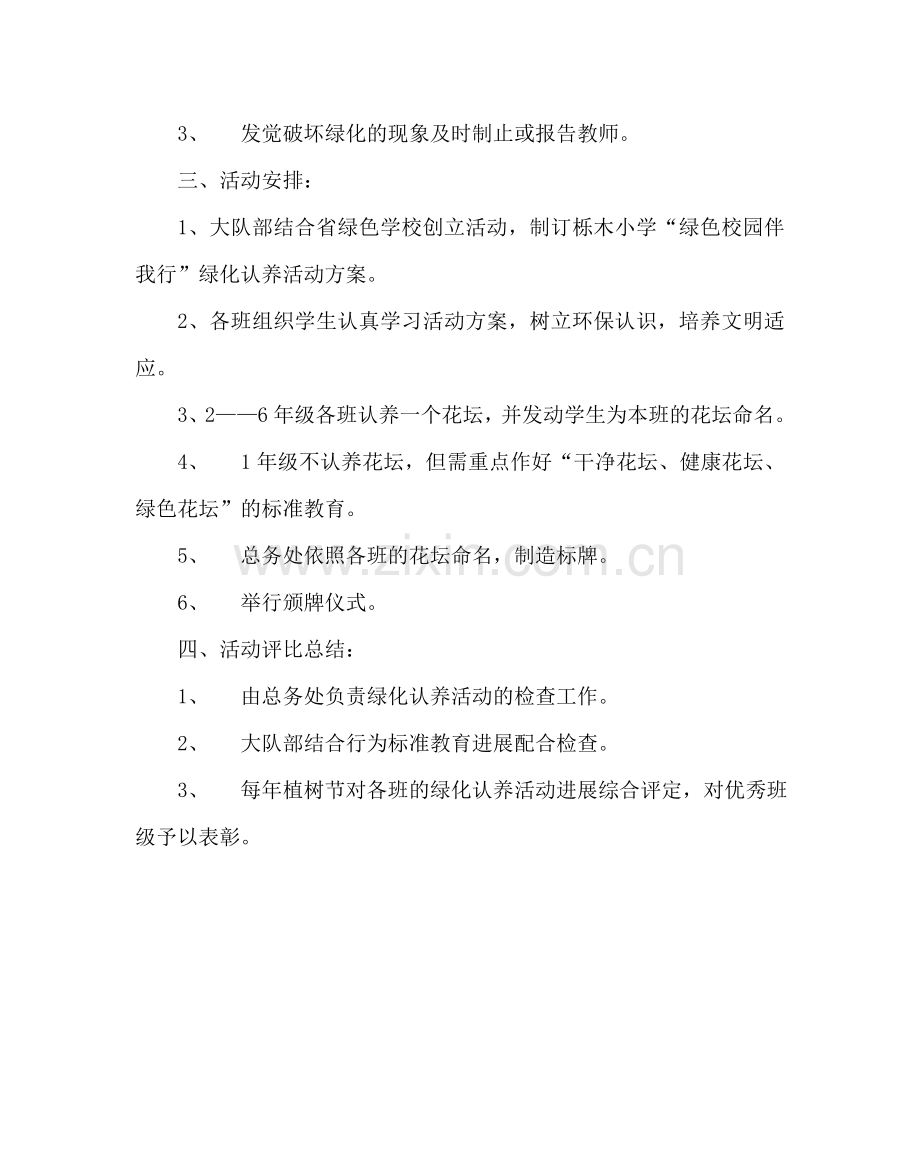 学校后勤范文小学“绿色校园伴我行”绿化认养活动方案.doc_第2页