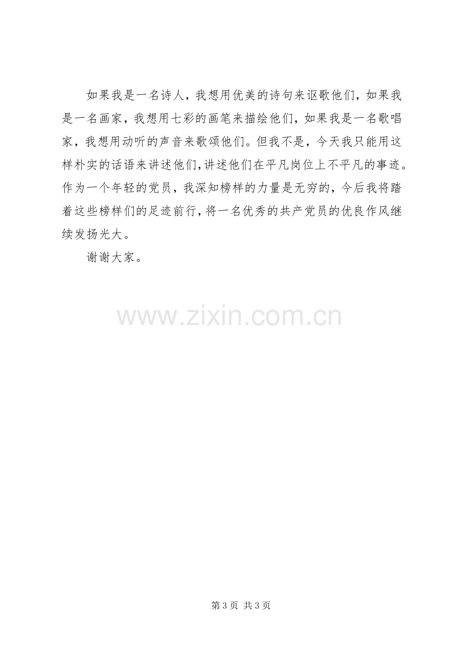 演讲稿范文：《我的榜样》.docx_第3页