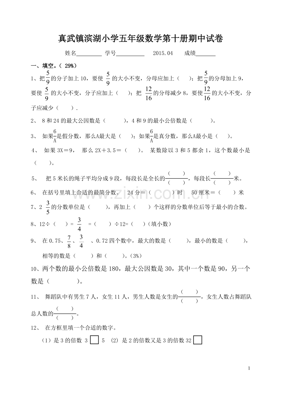 真武镇滨湖小学五年级数学第十册期中试卷(1).doc_第1页