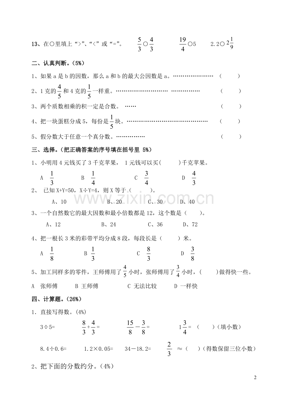 真武镇滨湖小学五年级数学第十册期中试卷(1).doc_第2页