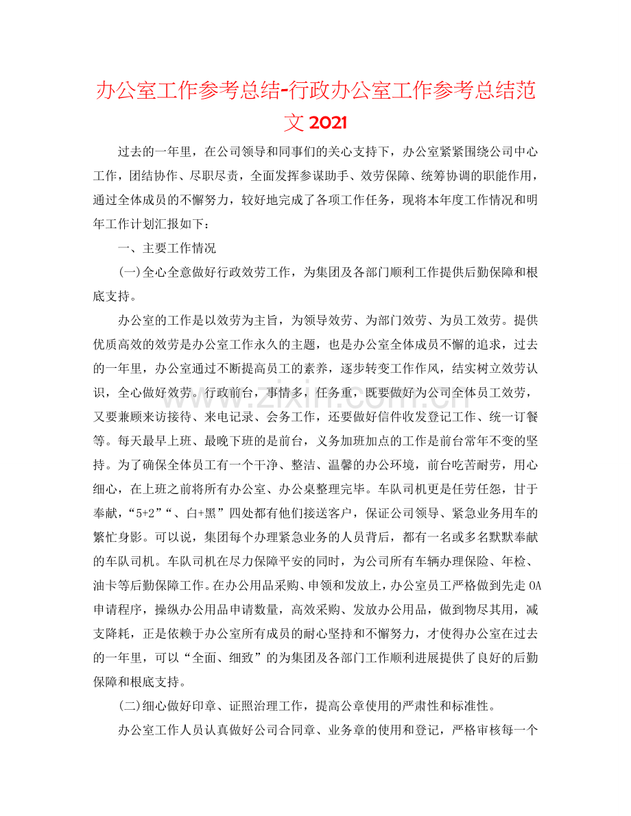 办公室工作参考总结-行政办公室工作参考总结范文2024.doc_第1页