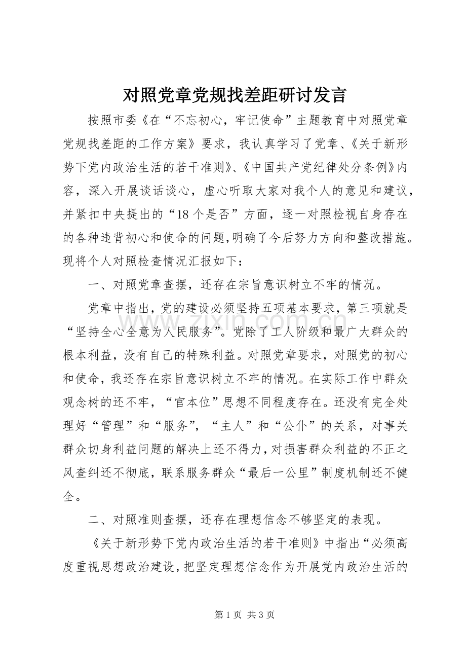 对照党章党规找差距研讨发言稿 (4).docx_第1页