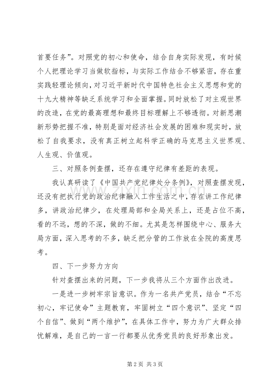 对照党章党规找差距研讨发言稿 (4).docx_第2页