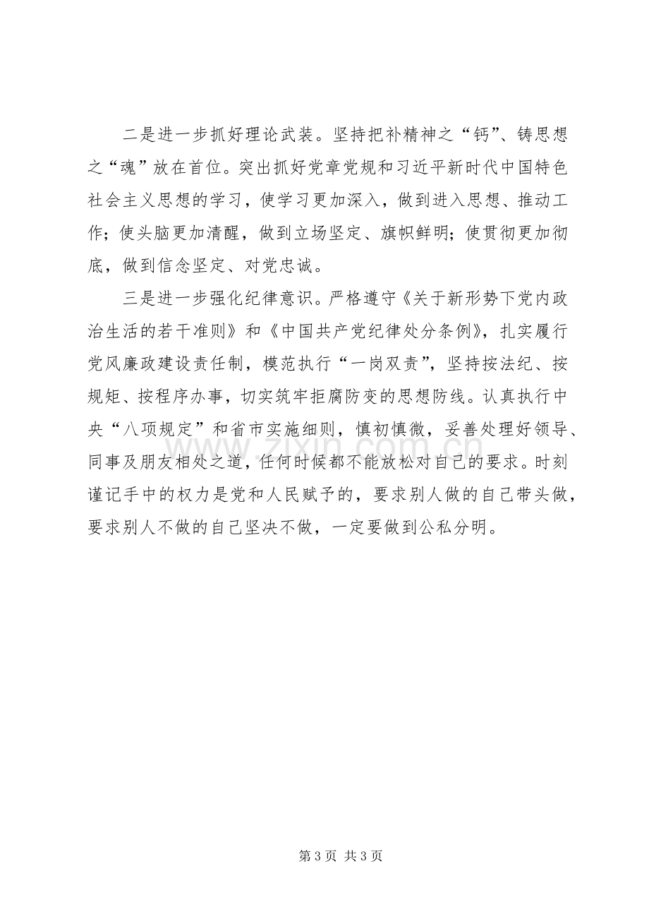 对照党章党规找差距研讨发言稿 (4).docx_第3页