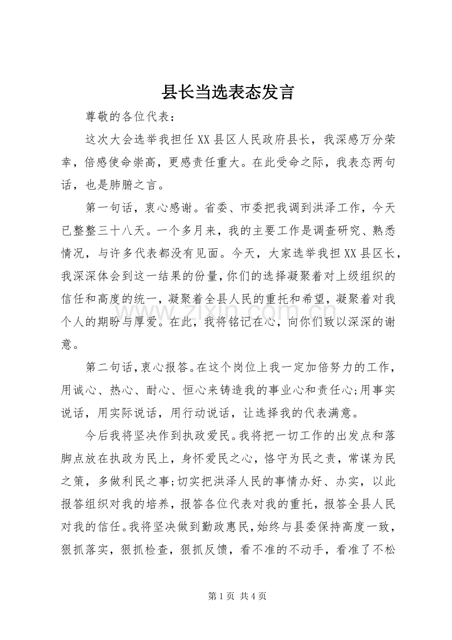 县长当选表态发言稿 (2).docx_第1页