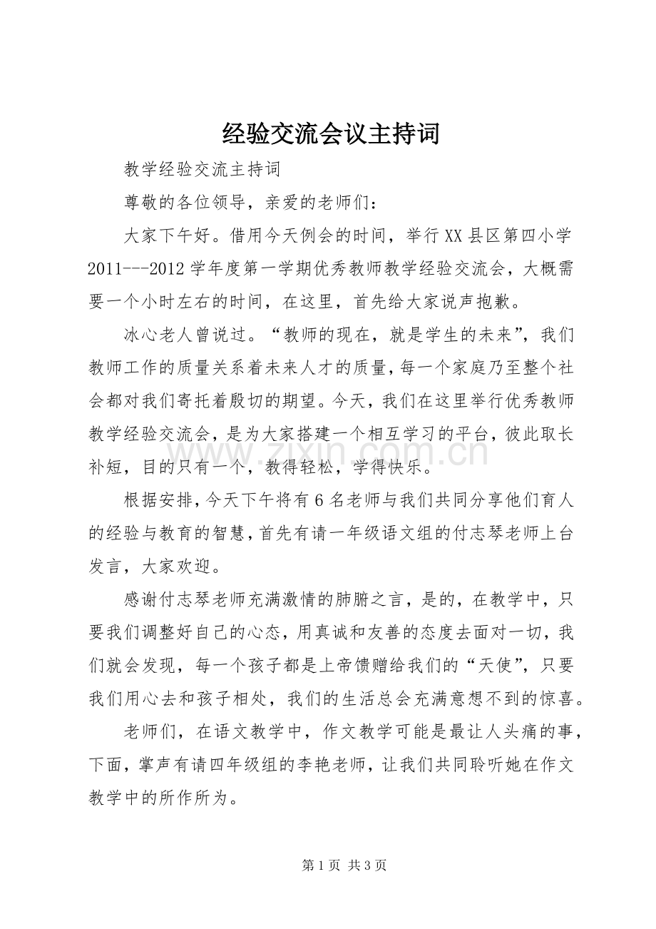 经验交流会议主持稿(2).docx_第1页