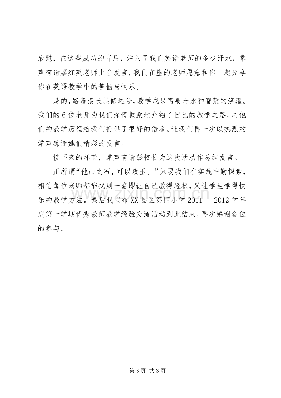 经验交流会议主持稿(2).docx_第3页