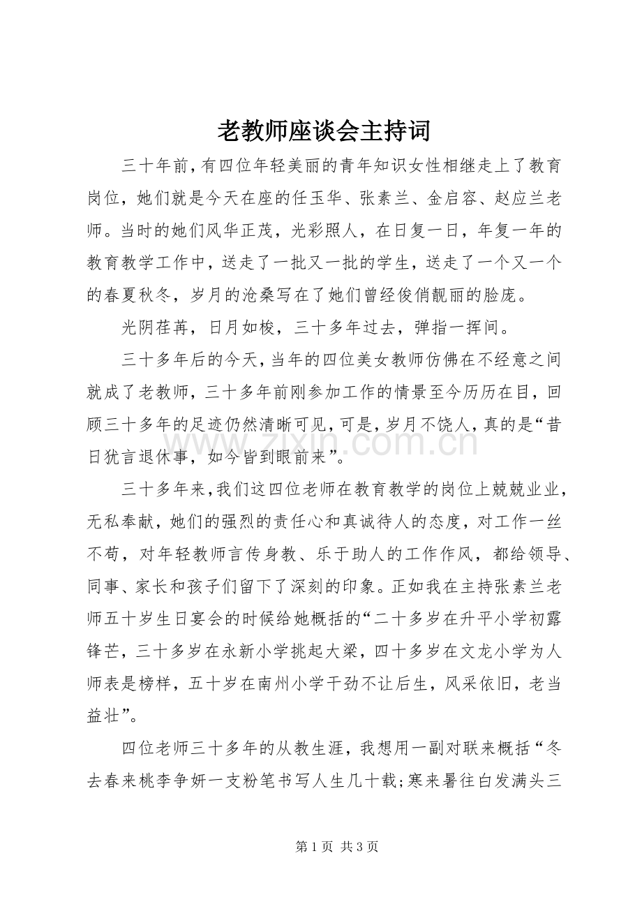 老教师座谈会主持稿(2).docx_第1页