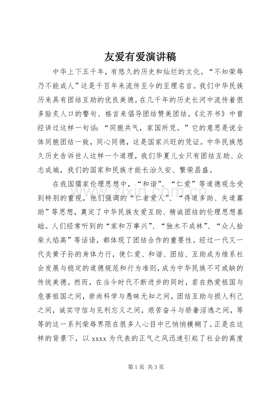 友爱有爱演讲稿范文.docx_第1页