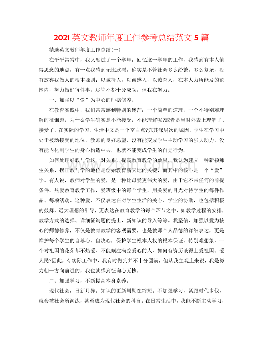 2024英文教师年度工作参考总结范文5篇.doc_第1页