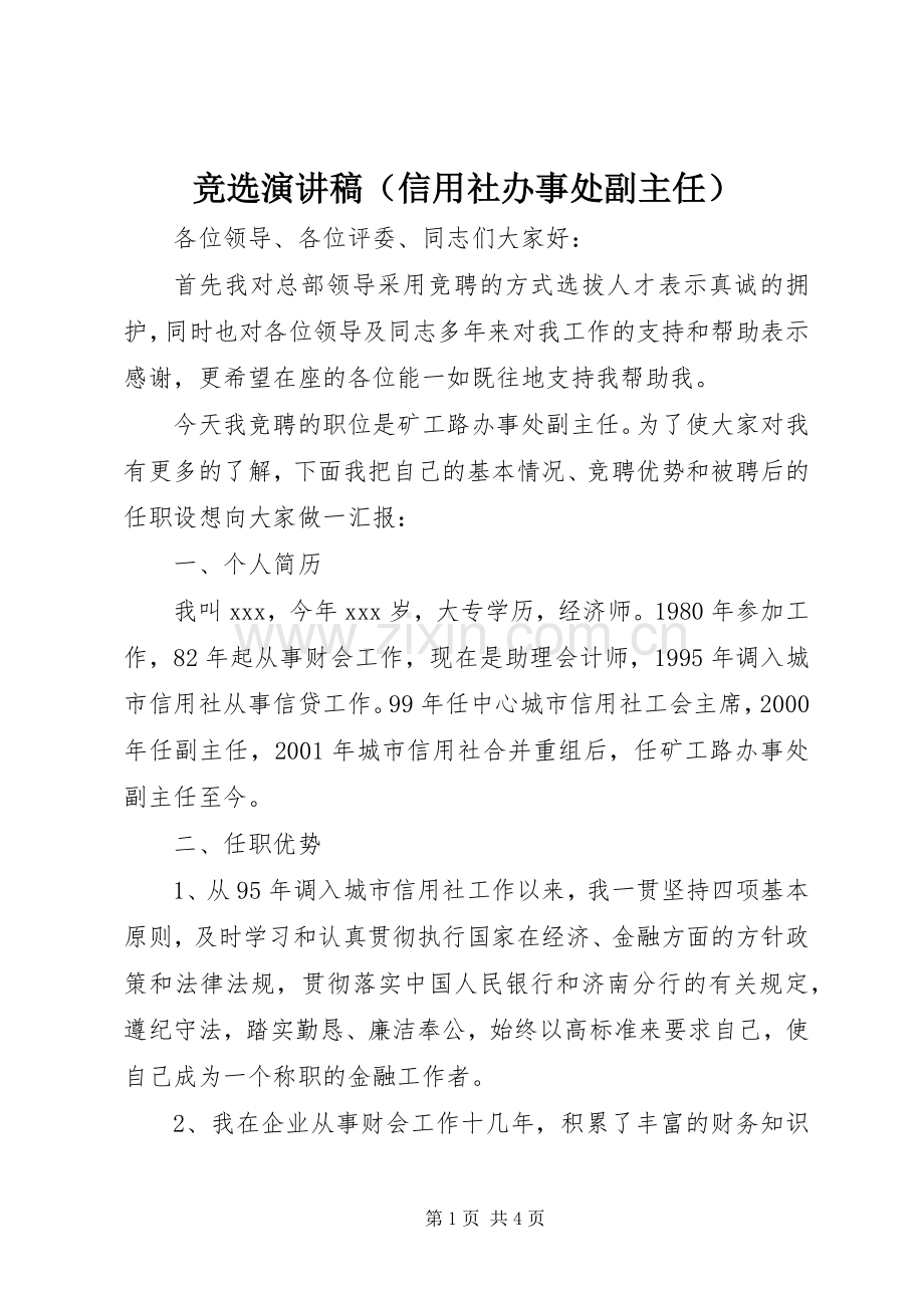 竞选演讲稿（信用社办事处副主任）.docx_第1页