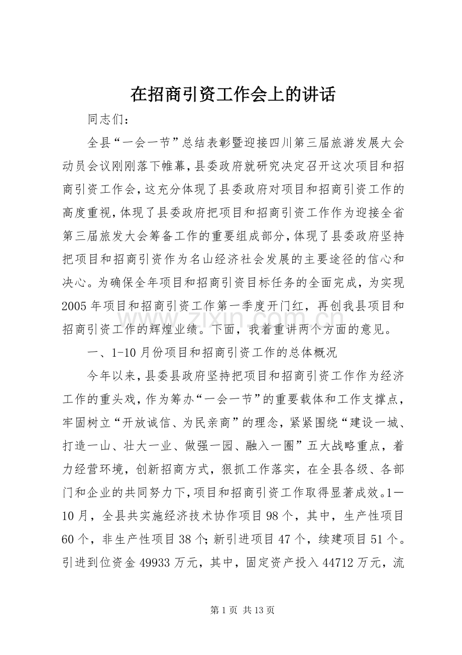 在招商引资工作会上的讲话.docx_第1页