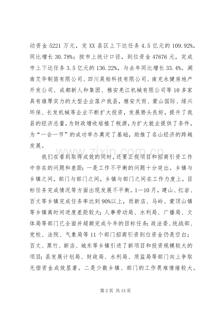 在招商引资工作会上的讲话.docx_第2页