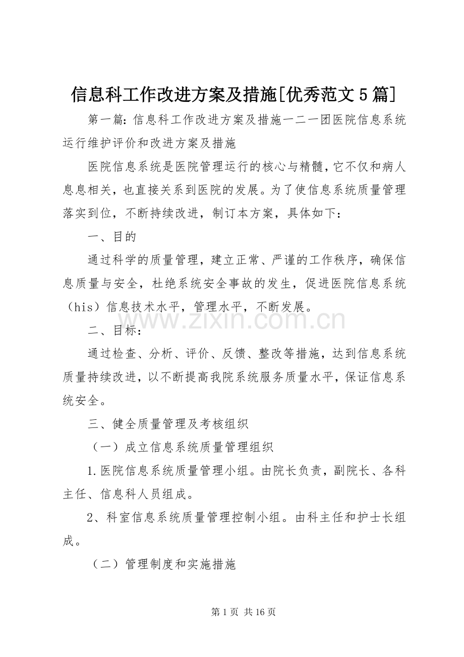 信息科工作改进实施方案及措施[优秀范文5篇].docx_第1页